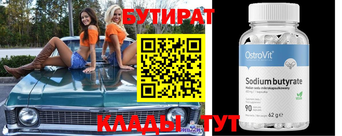 Светлоград  БУТИРАТ 1.4BDO  Вход с VPN 
